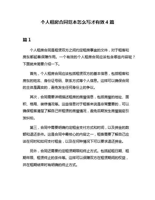 个人租房合同范本怎么写才有效4篇