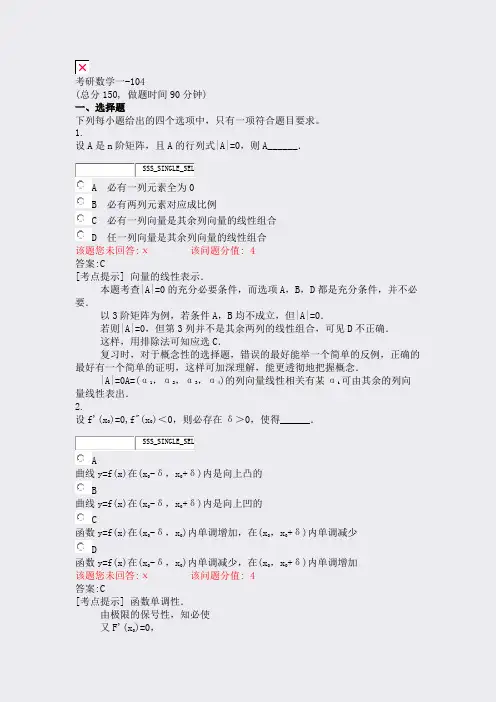 考研数学一-104_真题(含答案与解析)-交互