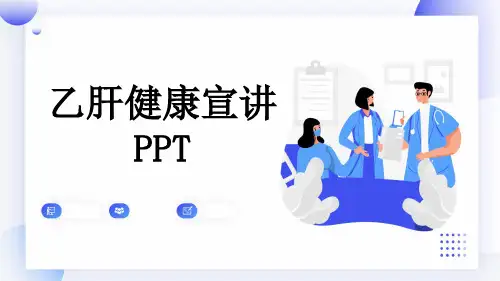 乙肝健康宣讲PPT