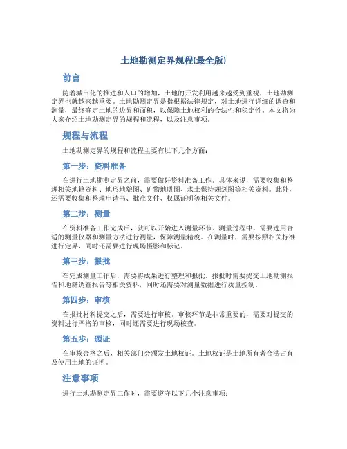 土地勘测定界规程(最全版)