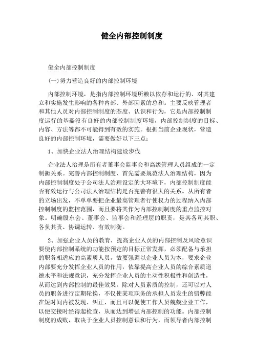 健全内部控制制度
