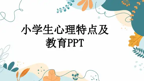 小学生心理特点及教育PPT