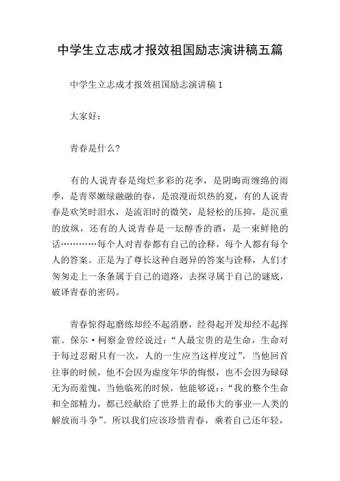 中学生立志成才报效祖国励志演讲稿五篇