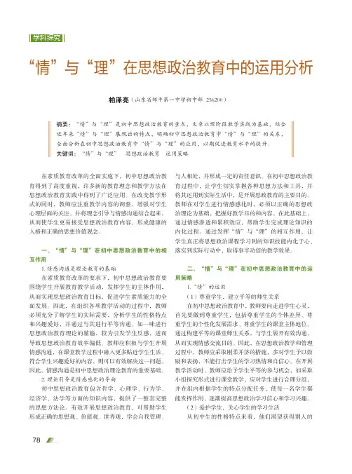 “情”与“理”在思想政治教育中的运用分析