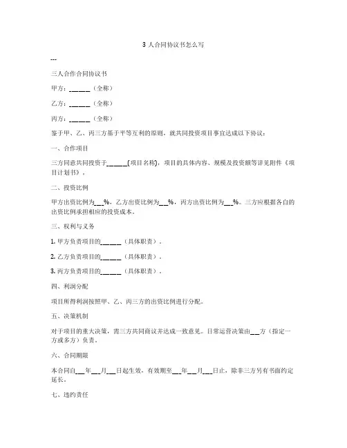 3人合同协议书怎么写
