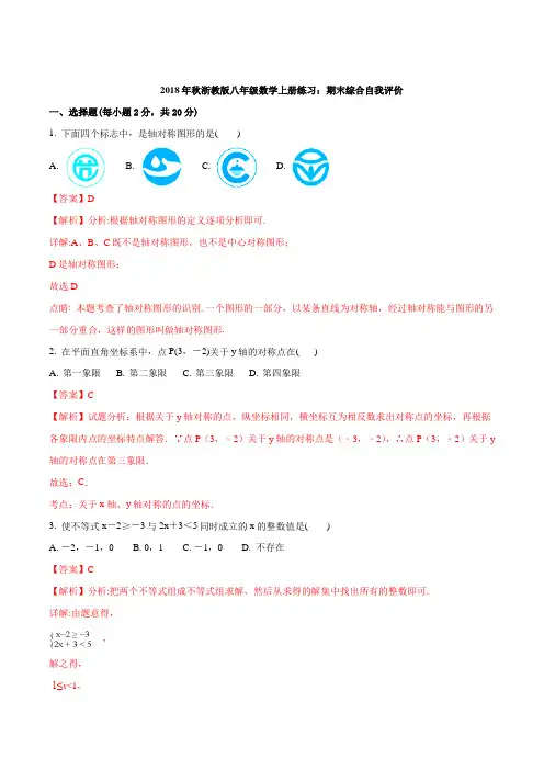 2018年秋浙教版八年级数学上册练习期末综合自我评价(解析版)