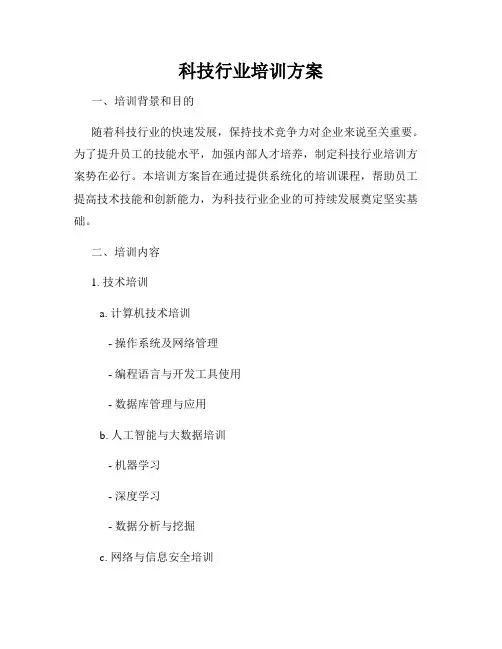 科技行业培训方案