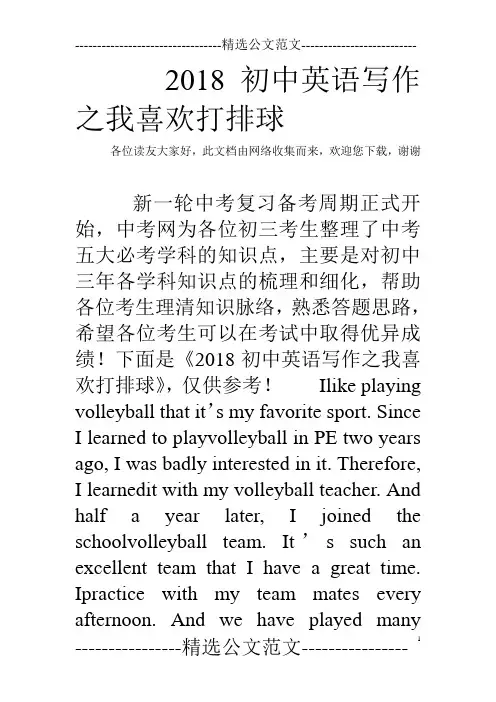 2018初中英语写作之我喜欢打排球