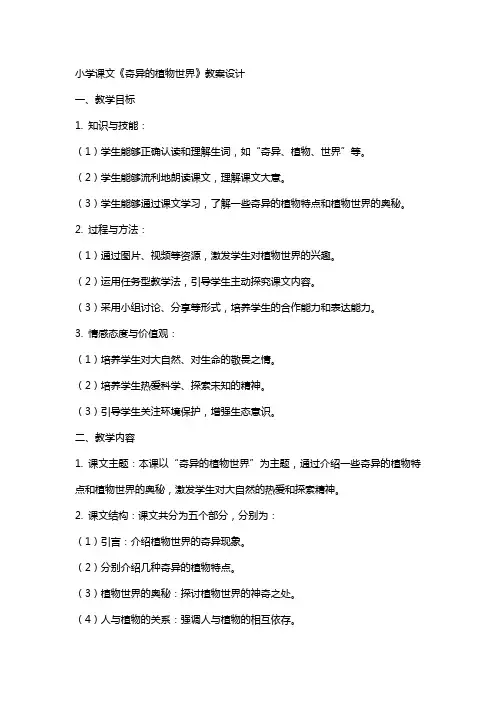 小学课文奇异的植物世界教案设计