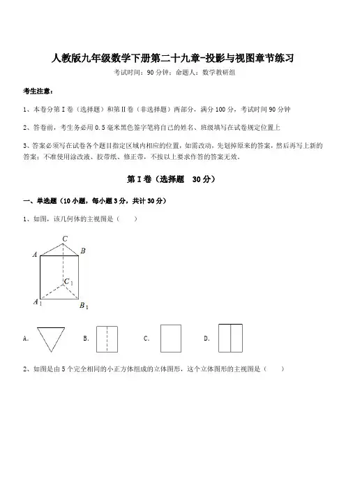 最新人教版九年级数学下册第二十九章-投影与视图章节练习试题(含答案及详细解析)