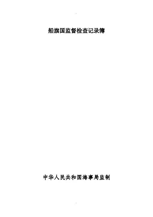 船旗国监督检查记录簿DOC