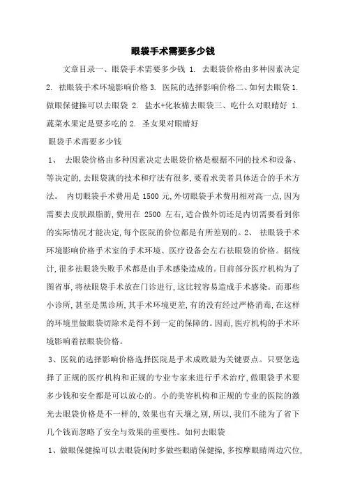 眼袋手术需要多少钱