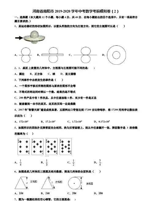 河南省南阳市2019-2020学年中考数学考前模拟卷(2)含解析