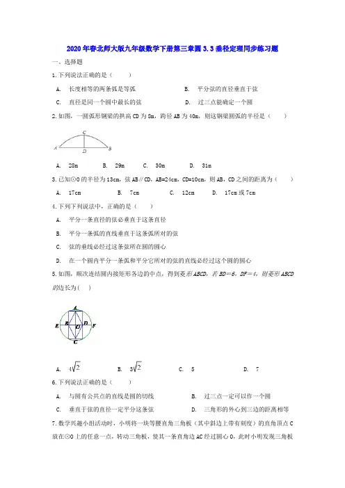 2020年春北师大版九年级数学下册第三章圆3.3垂径定理同步练习题