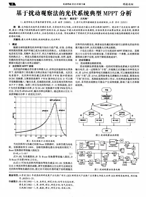 基于扰动观察法的光伏系统典型MPPT分析