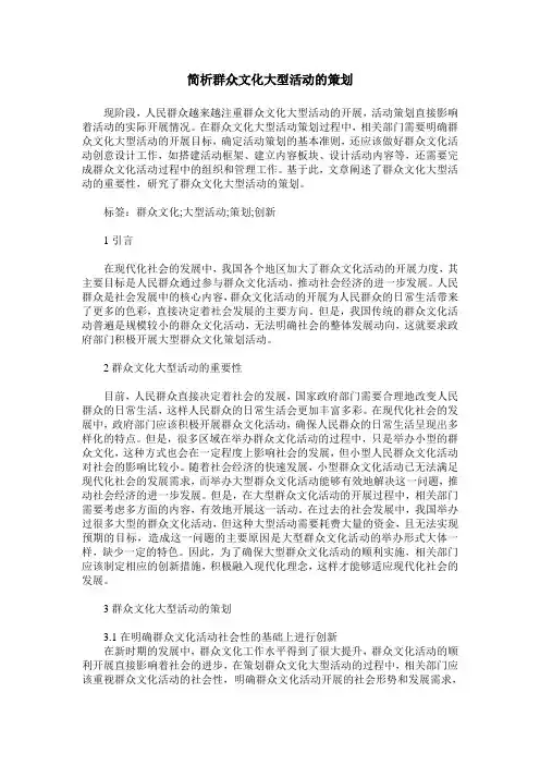 简析群众文化大型活动的策划