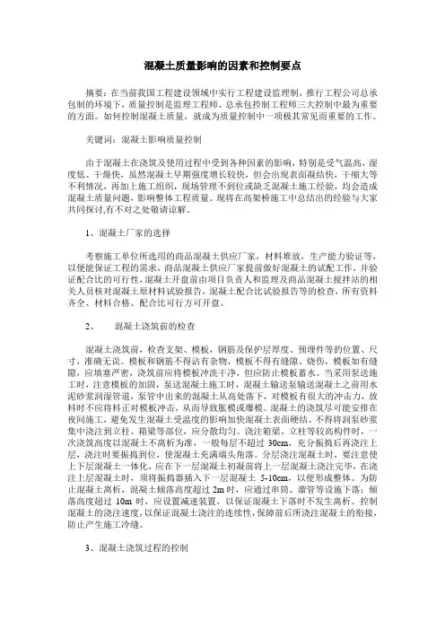 混凝土质量影响的因素和控制要点
