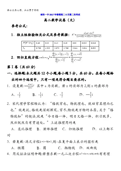 河南省南阳市第一中学2016-2017学年高二下学期第二次月考(5月)数学(文)试题含答案