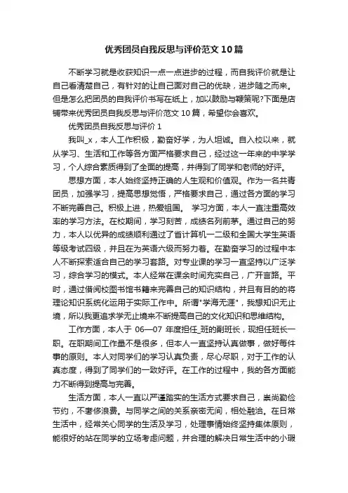优秀团员自我反思与评价范文10篇