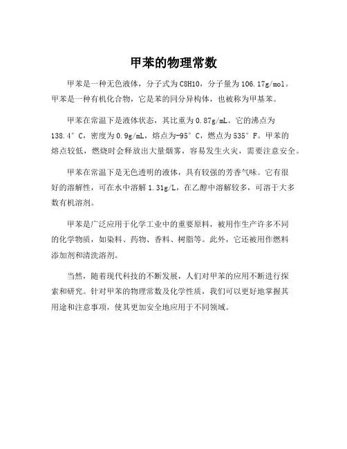甲苯的物理常数