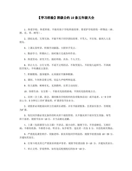 【学习经验】班级公约10条五年级大全