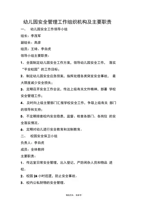 幼儿园安全管理工作组织机构及主要职责最新版本