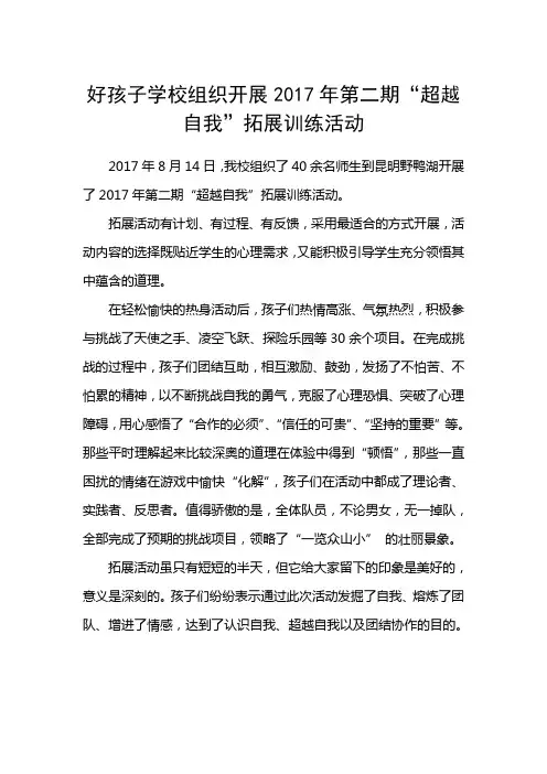 安宁好孩子学校组织开展2017年第二期超越自我拓展训练活动