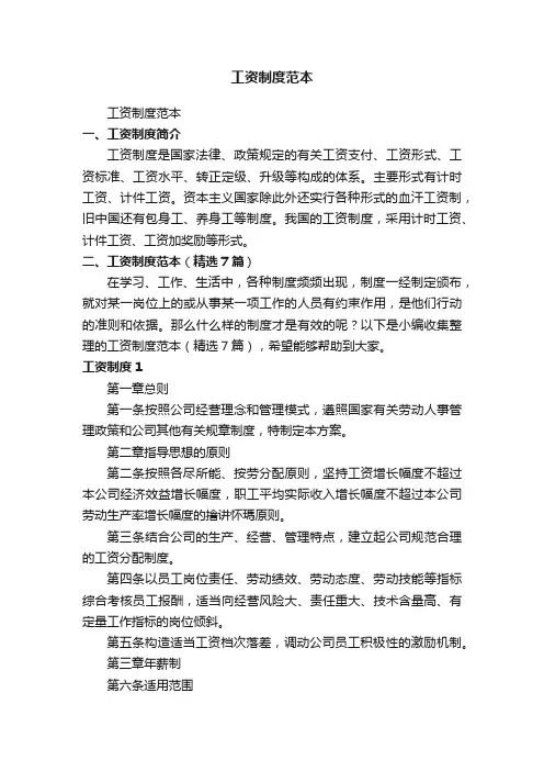 工资制度范本（精选7篇）