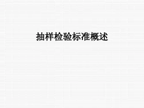 抽样检验标准概述