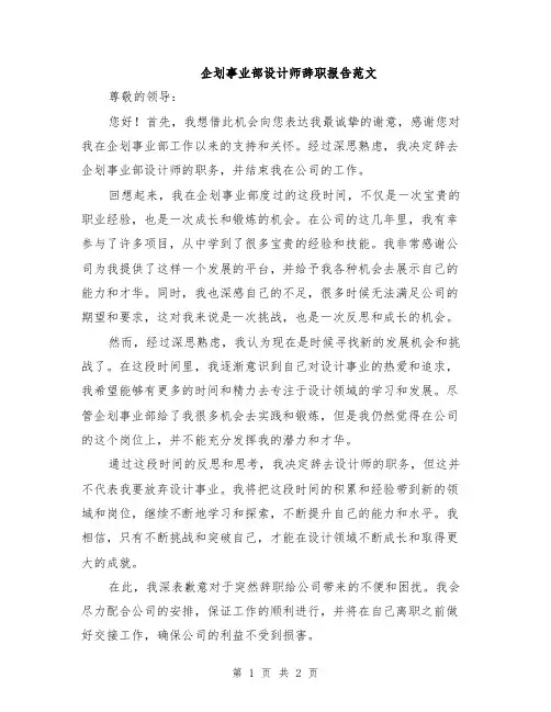 企划事业部设计师辞职报告范文