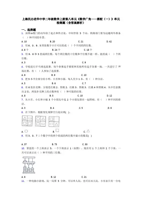 上海民办进华中学二年级数学上册第八单元《数学广角——搭配(一)》单元检测题(含答案解析)