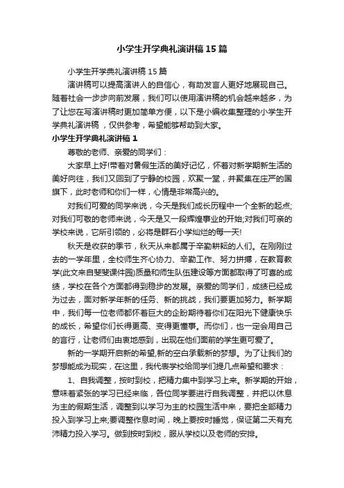 小学生开学典礼演讲稿15篇