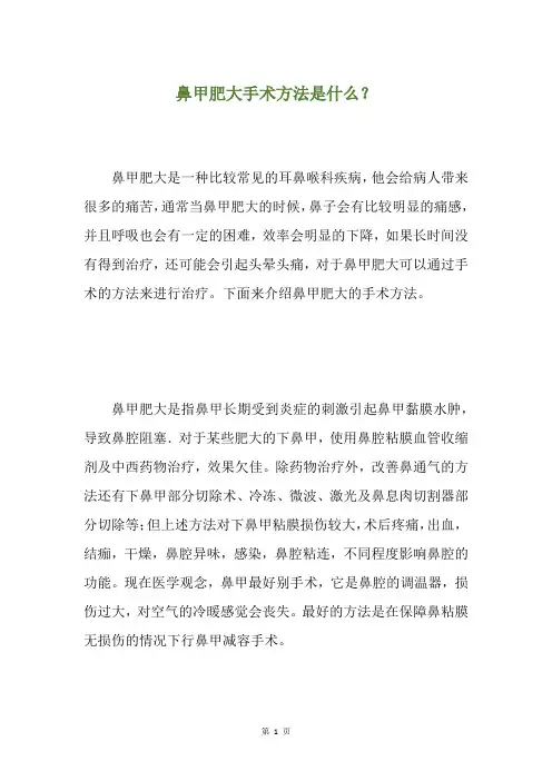 鼻甲肥大手术方法是什么？