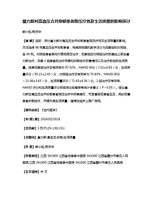 黛力新对高血压合并抑郁患者降压疗效及生活质量的影响探讨