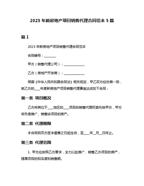 2023年新房地产项目销售代理合同范本5篇
