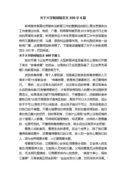 关于大学新闻稿范文300字6篇