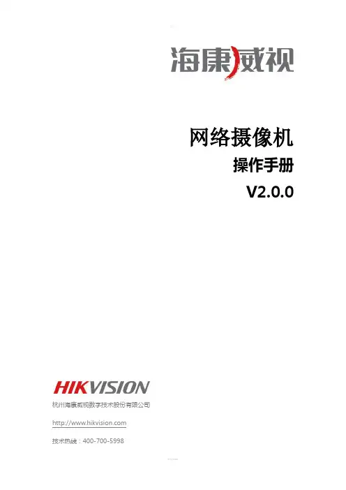 海康威视网络摄像机用户手册-WORD格式(说明书)