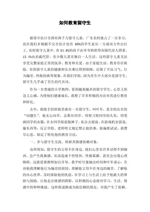 如何教育留守生