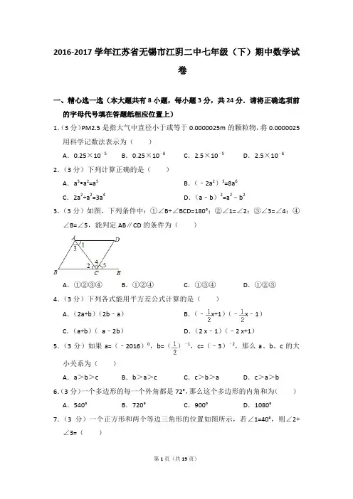 2016-2017年江苏省无锡市江阴二中七年级(下)期中数学试卷(解析版)