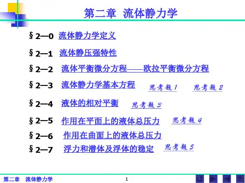 水力学 第二章 流体静力学