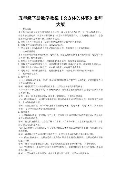 五年级下册数学教案《长方体的体积》北师大版