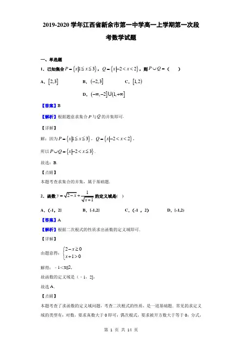 2019-2020学年江西省新余市第一中学高一上学期第一次段考数学试题(解析版)