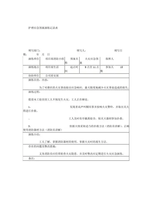 护理应急预案演练记录表