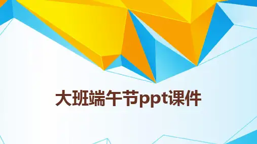 大班端午节ppt课件
