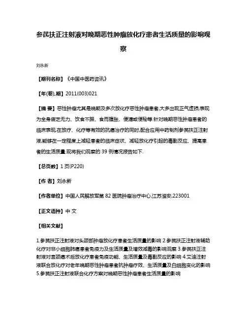 参芪扶正注射液对晚期恶性肿瘤放化疗患者生活质量的影响观察