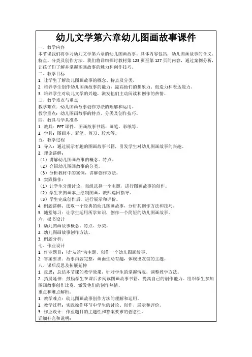 幼儿文学第六章幼儿图画故事课件