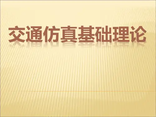 交通仿真基础知识
