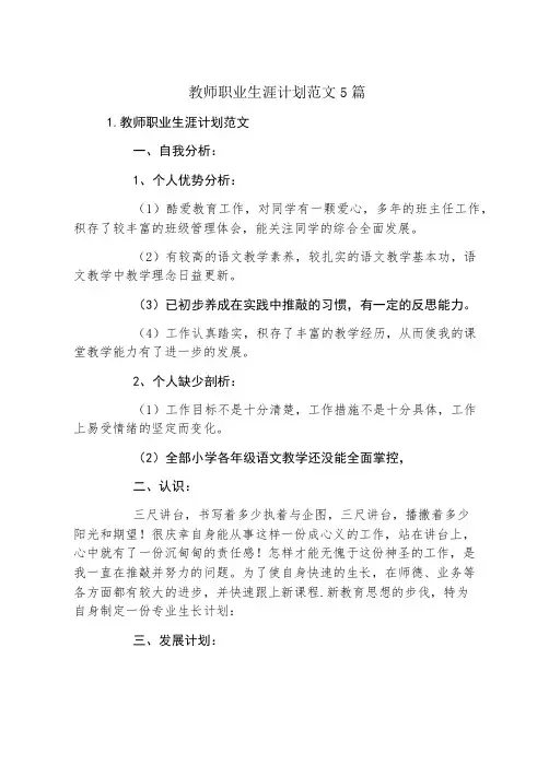 教师职业生涯规划范文5篇