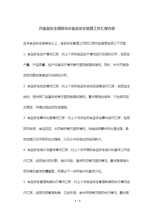 月食品安全调度会议食品安全管理工作汇报内容