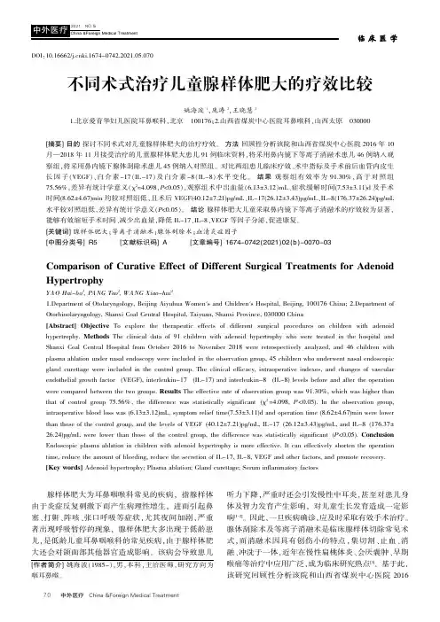 不同术式治疗儿童腺样体肥大的疗效比较